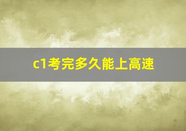 c1考完多久能上高速