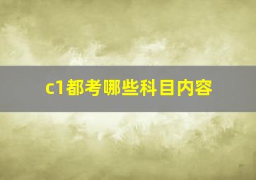 c1都考哪些科目内容