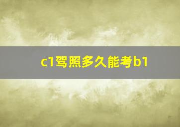 c1驾照多久能考b1