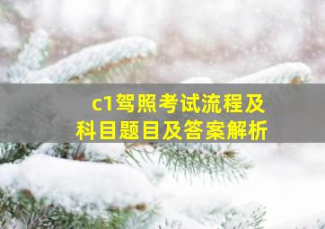 c1驾照考试流程及科目题目及答案解析