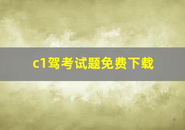 c1驾考试题免费下载