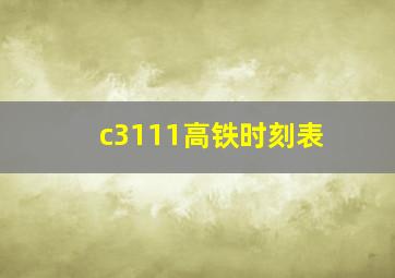 c3111高铁时刻表