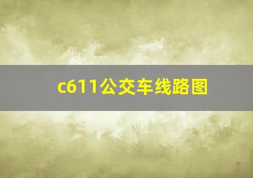 c611公交车线路图