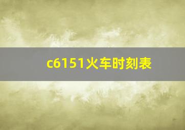 c6151火车时刻表