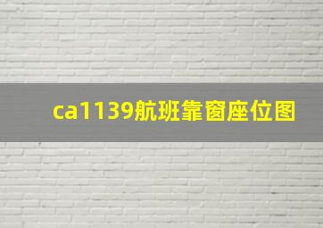 ca1139航班靠窗座位图