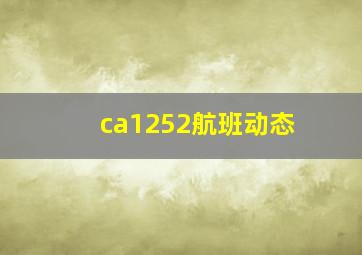 ca1252航班动态