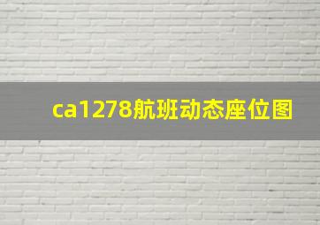 ca1278航班动态座位图