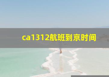 ca1312航班到京时间