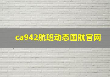 ca942航班动态国航官网