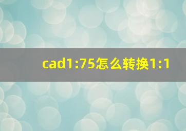 cad1:75怎么转换1:1