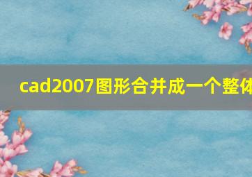 cad2007图形合并成一个整体