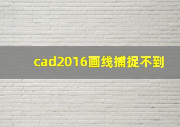 cad2016画线捕捉不到