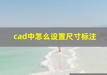 cad中怎么设置尺寸标注