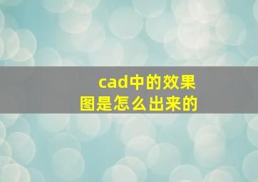 cad中的效果图是怎么出来的