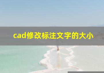 cad修改标注文字的大小