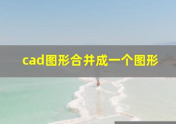 cad图形合并成一个图形