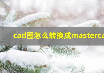 cad图怎么转换成mastercam