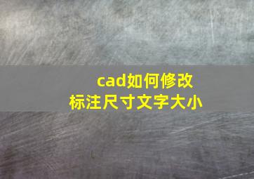 cad如何修改标注尺寸文字大小