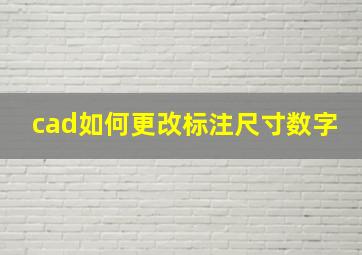 cad如何更改标注尺寸数字