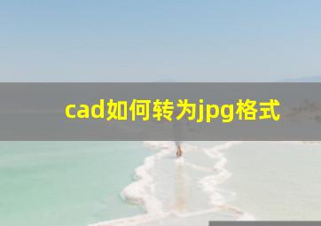 cad如何转为jpg格式