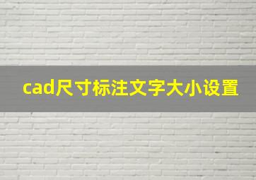 cad尺寸标注文字大小设置