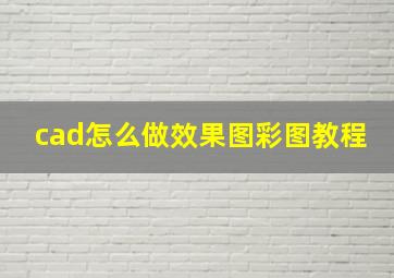 cad怎么做效果图彩图教程