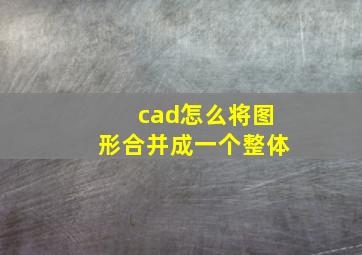 cad怎么将图形合并成一个整体