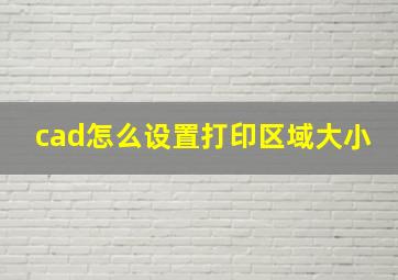 cad怎么设置打印区域大小