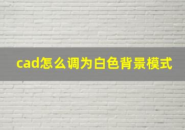 cad怎么调为白色背景模式