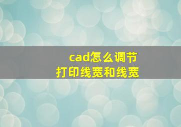 cad怎么调节打印线宽和线宽