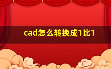 cad怎么转换成1比1