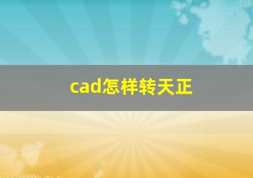 cad怎样转天正