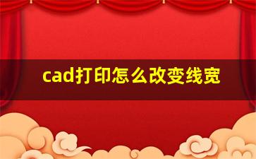 cad打印怎么改变线宽