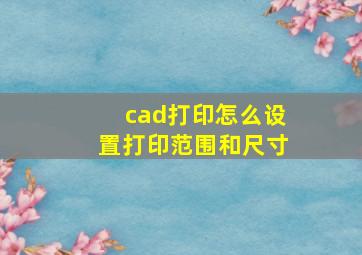 cad打印怎么设置打印范围和尺寸