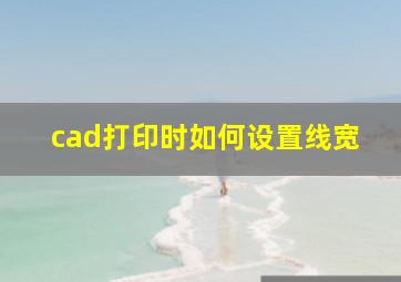 cad打印时如何设置线宽