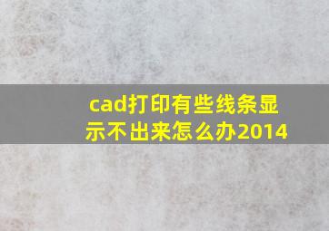 cad打印有些线条显示不出来怎么办2014