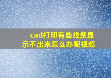 cad打印有些线条显示不出来怎么办呢视频