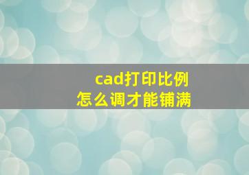 cad打印比例怎么调才能铺满