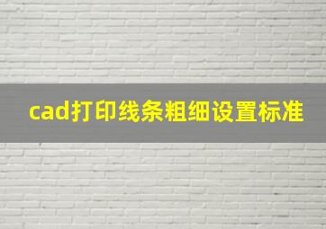 cad打印线条粗细设置标准