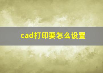 cad打印要怎么设置