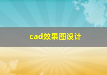 cad效果图设计