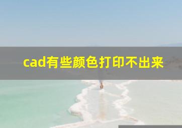 cad有些颜色打印不出来