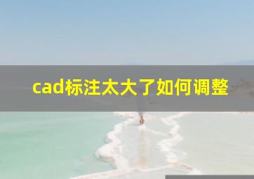 cad标注太大了如何调整