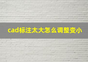 cad标注太大怎么调整变小