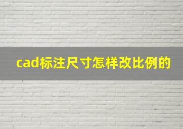 cad标注尺寸怎样改比例的