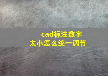 cad标注数字太小怎么统一调节