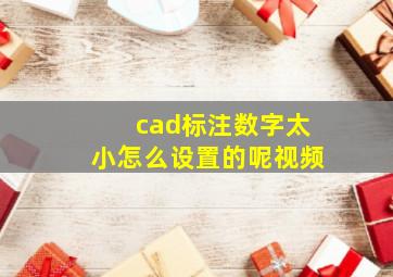 cad标注数字太小怎么设置的呢视频