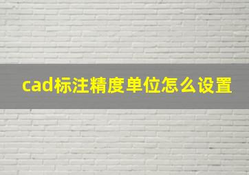 cad标注精度单位怎么设置