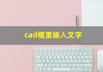 cad框里输入文字