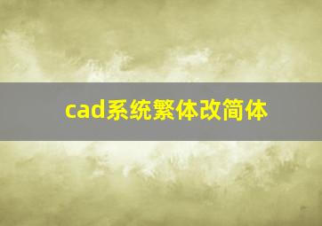 cad系统繁体改简体